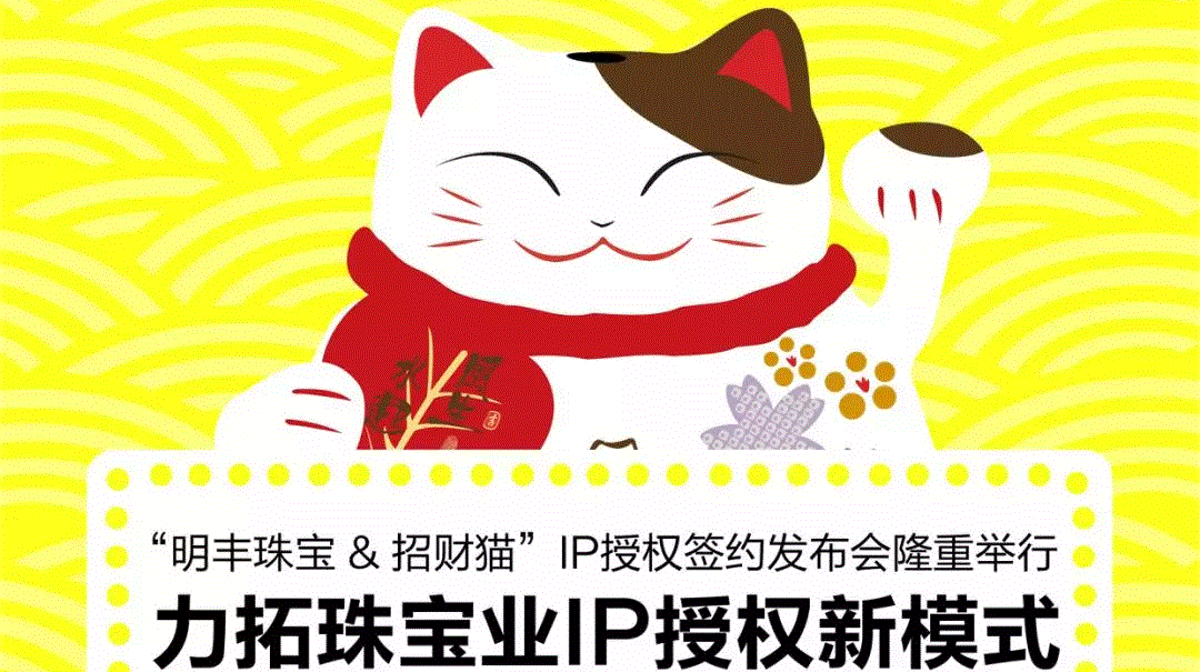 “英亚官网平台-英亚（中国）一站式服务平台&招财猫”IP授权签约发布会隆重举行  力拓珠宝业IP授权新模式